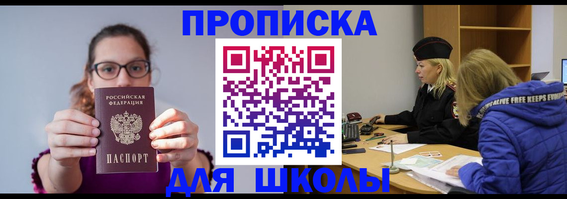 прописка ребенка в Домодедово